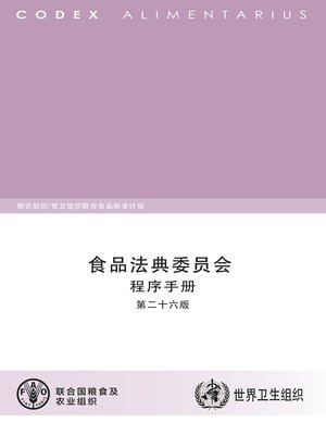cover image of 食品法典委员会 程序手册 第二十六版